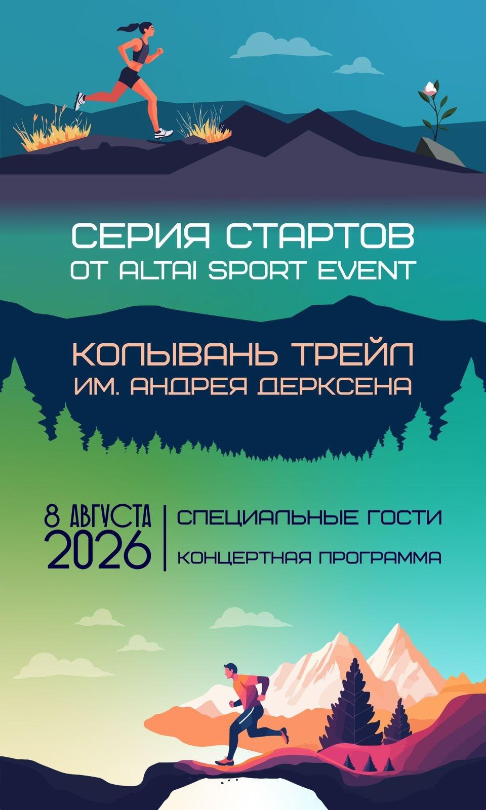 КОЛЫВАНЬ ТРЕЙЛ им. АНДРЕЯ ДЕРКСЕНА 